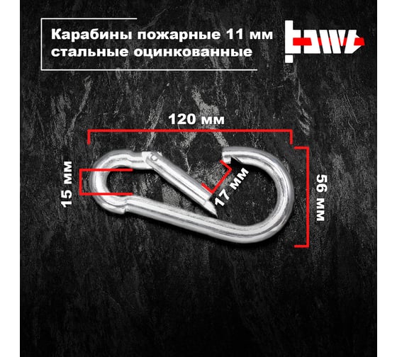Пожарные карабины BOWT 11 мм, оцинкованные, DIN 5299с, 1 шт. B03443