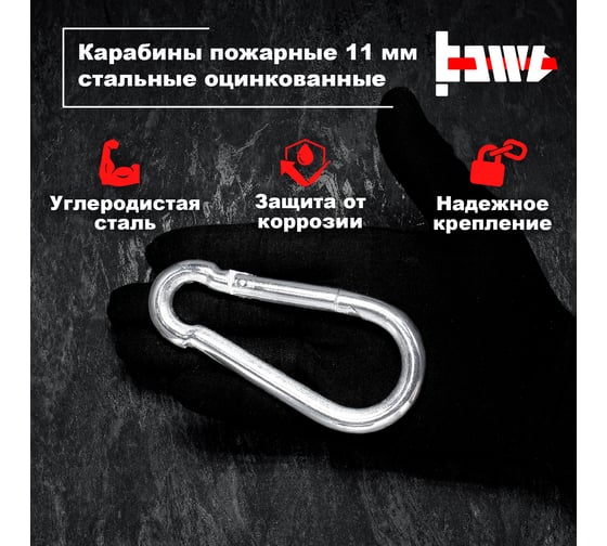 Пожарные карабины BOWT 11 мм, оцинкованные, DIN 5299с, 1 шт. B03443