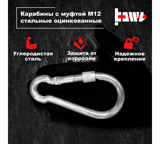 Карабины с муфтой BOWT 12 мм, оцинкованные, DIN 5299d, 10 шт. B03554