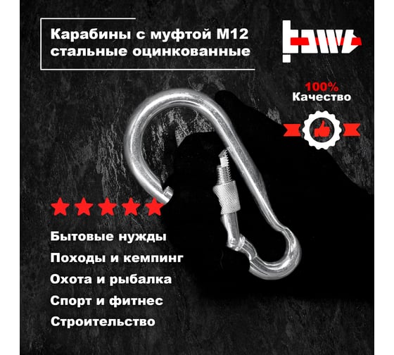Карабины с муфтой BOWT 12 мм, оцинкованные, DIN 5299d, 10 шт. B03554