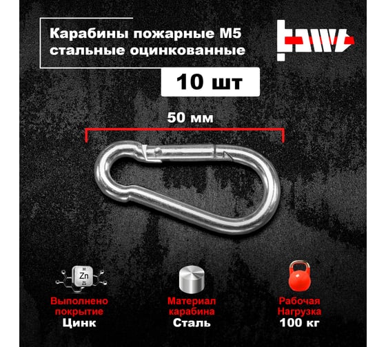 Пожарные карабины BOWT 5 мм, оцинкованные, DIN 5299с, 10 шт. B03412