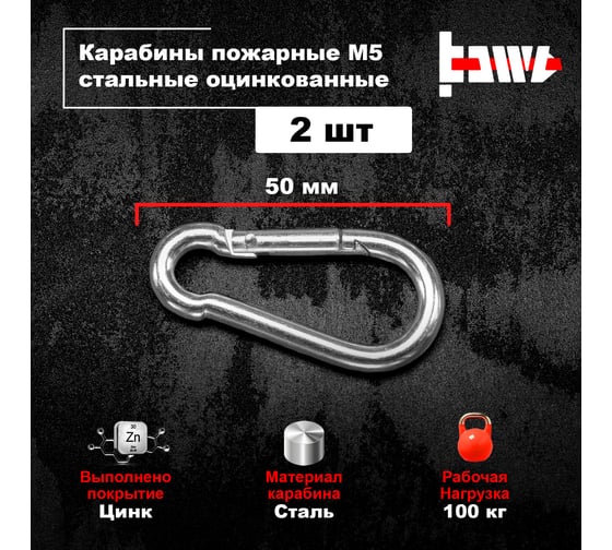 Пожарные карабины BOWT 5 мм, оцинкованные, DIN 5299с, 2 шт. B03408