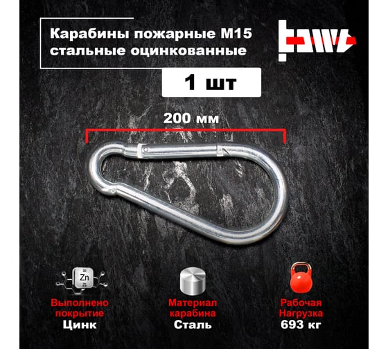 Пожарные карабины BOWT 15 мм, оцинкованные, DIN 5299с, 1 шт. B03464