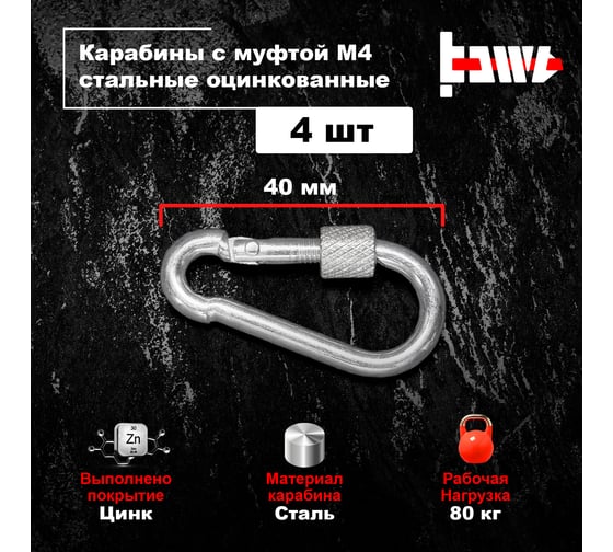 Карабины с муфтой BOWT 4 мм, оцинкованные, DIN 5299d, 4 шт. B03503