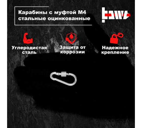Карабины с муфтой BOWT 4 мм, оцинкованные, DIN 5299d, 4 шт. B03503