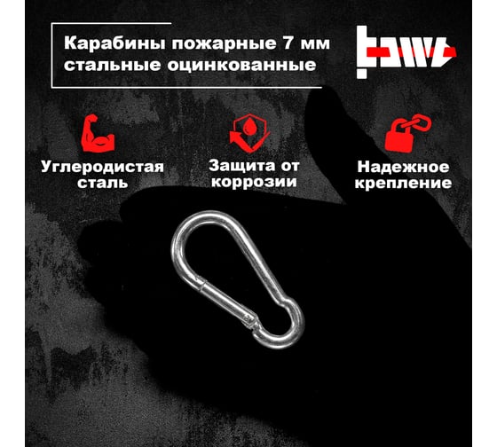 Пожарные карабины BOWT 7 мм, оцинкованные, DIN 5299с, 1 шт. B03419