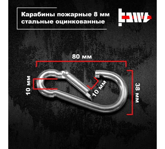 Пожарные карабины BOWT 8 мм, оцинкованные, DIN 5299с, 1 шт. B03425