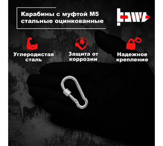 Карабины с муфтой BOWT 5 мм, оцинкованные, DIN 5299d, 8 шт. B03511