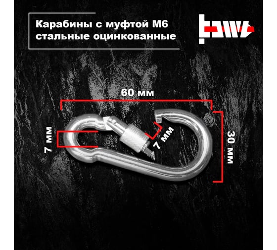Карабины с муфтой BOWT 6 мм, оцинкованные, DIN 5299d, 8 шт. B03517
