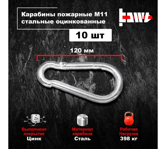 Пожарные карабины BOWT 11 мм, оцинкованные, DIN 5299с, 10 шт. B03448