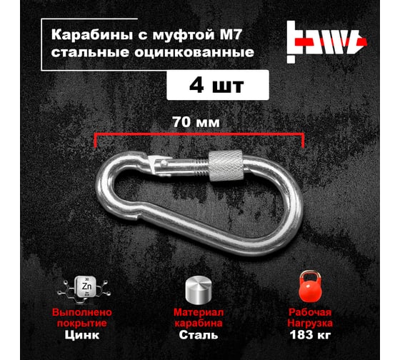 Карабины с муфтой BOWT 7 мм, оцинкованные, DIN 5299d, 4 шт. B03521