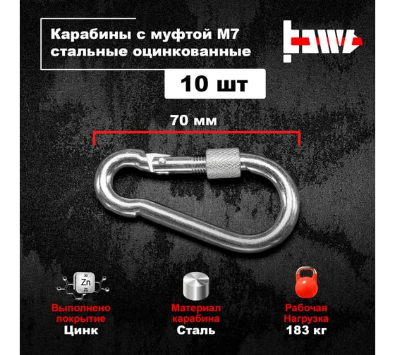 Карабины с муфтой BOWT 7 мм, оцинкованные, DIN 5299d, 10 шт. B03524