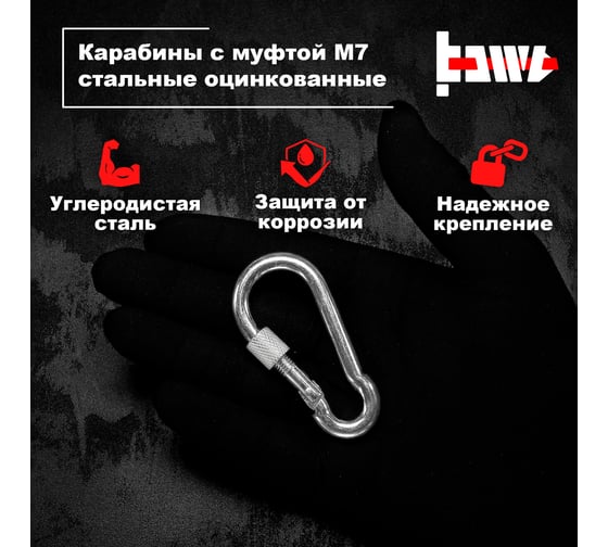Карабины с муфтой BOWT 7 мм, оцинкованные, DIN 5299d, 8 шт. B03523
