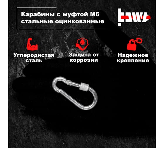 Карабины с муфтой BOWT 6 мм, оцинкованные, DIN 5299d, 10 шт. B03518
