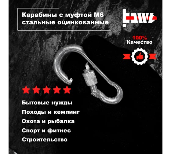 Карабины с муфтой BOWT 6 мм, оцинкованные, DIN 5299d, 10 шт. B03518