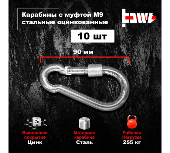 Карабины с муфтой BOWT 9 мм, оцинкованные, DIN 5299d, 10 шт. B03536
