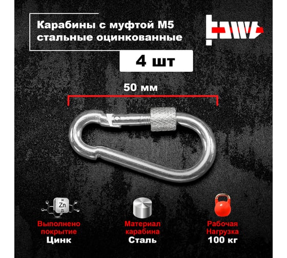 Карабины с муфтой BOWT 5 мм, оцинкованные, DIN 5299d, 4 шт. B03509