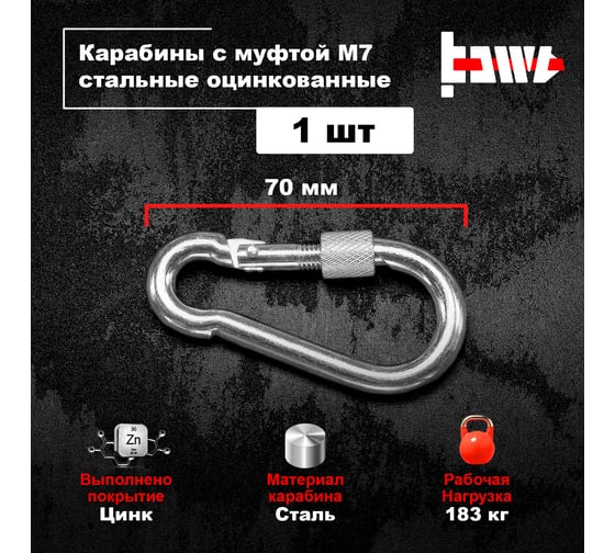Карабины с муфтой BOWT 7 мм, оцинкованные, DIN 5299d, 1 шт. B03519