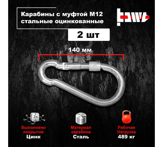 Карабины с муфтой BOWT 12 мм, оцинкованные, DIN 5299d, 2 шт. B03550