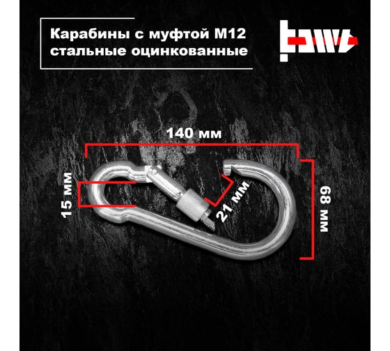 Карабины с муфтой BOWT 12 мм, оцинкованные, DIN 5299d, 2 шт. B03550