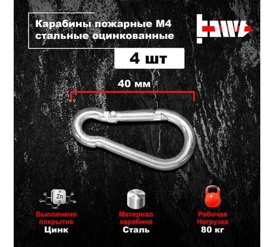 Пожарные карабины BOWT 4 мм, оцинкованные, DIN 5299с, 4 шт. B03403