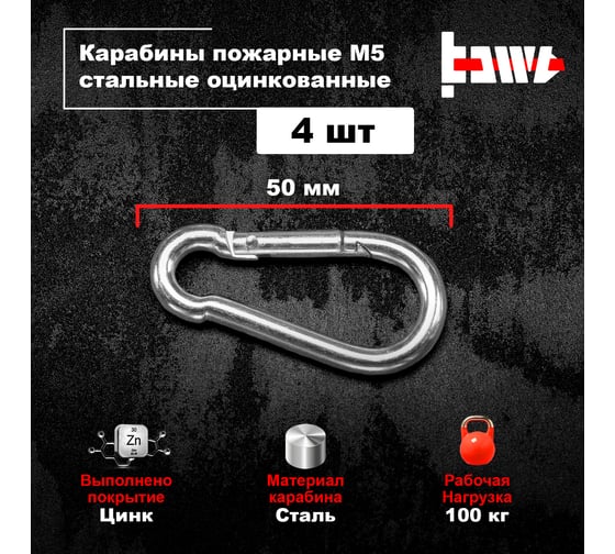 Пожарные карабины BOWT 5 мм, оцинкованные, DIN 5299с, 4 шт. B03409