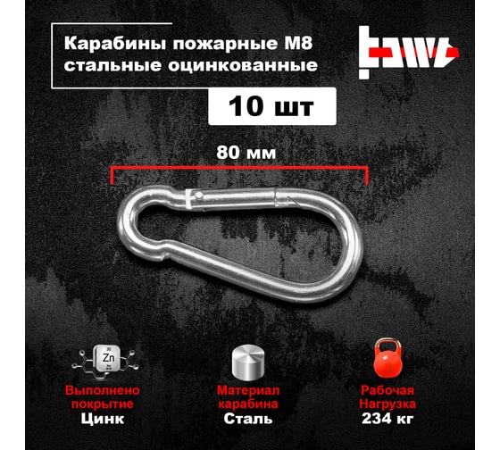 Пожарные карабины BOWT 8 мм, оцинкованные, DIN 5299с, 10 шт. B03430