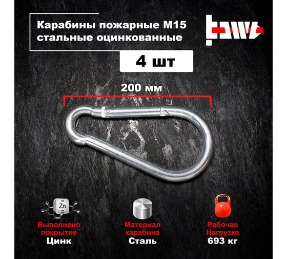 Пожарные карабины BOWT 15 мм, оцинкованные, DIN 5299с, 4 шт. B03466