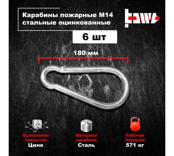 Пожарные карабины BOWT 14 мм, оцинкованные, DIN 5299с, 6 шт. B03463