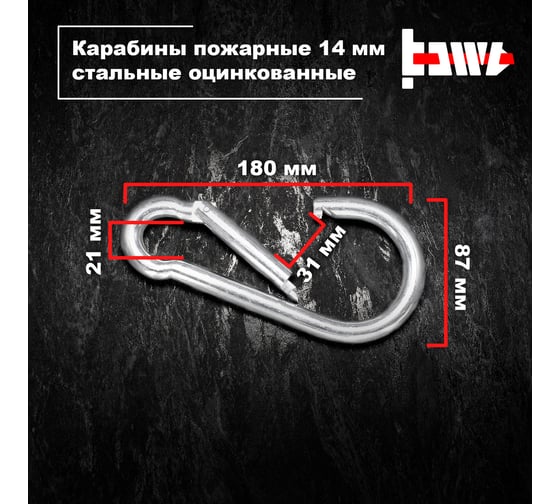 Пожарные карабины BOWT 14 мм, оцинкованные, DIN 5299с, 6 шт. B03463