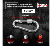 Карабины с муфтой BOWT 5 мм, оцинкованные, DIN 5299d, 10 шт. B03512