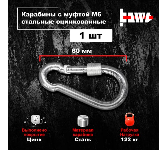 Карабины с муфтой BOWT 6 мм, оцинкованные, DIN 5299d, 1 шт. B03513