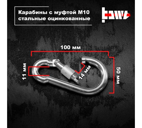 Карабины с муфтой BOWT 10 мм, оцинкованные, DIN 5299d, 6 шт. B03540