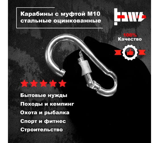 Карабины с муфтой BOWT 10 мм, оцинкованные, DIN 5299d, 6 шт. B03540