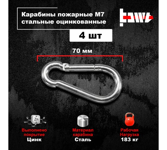 Пожарные карабины BOWT 7 мм, оцинкованные, DIN 5299с, 4 шт. B03421
