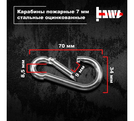 Пожарные карабины BOWT 7 мм, оцинкованные, DIN 5299с, 6 шт. B03422