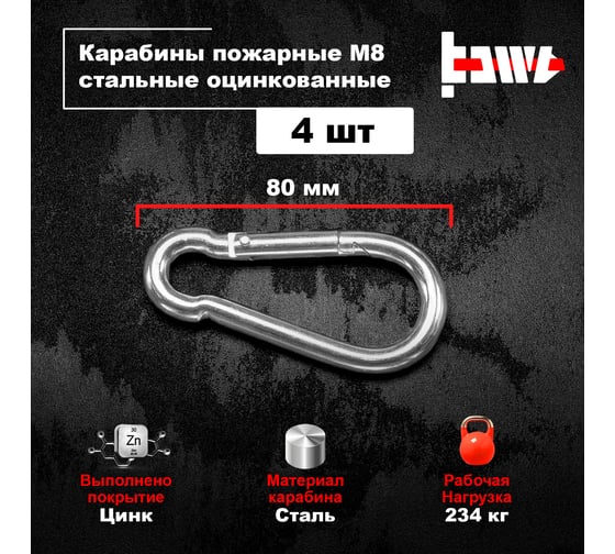 Пожарные карабины BOWT 8 мм, оцинкованные, DIN 5299с, 4 шт. B03427