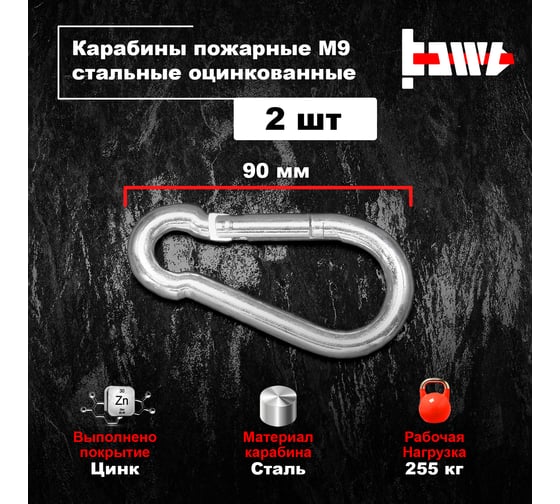 Пожарные карабины BOWT 9 мм, оцинкованные, DIN 5299с, 2 шт. B03432