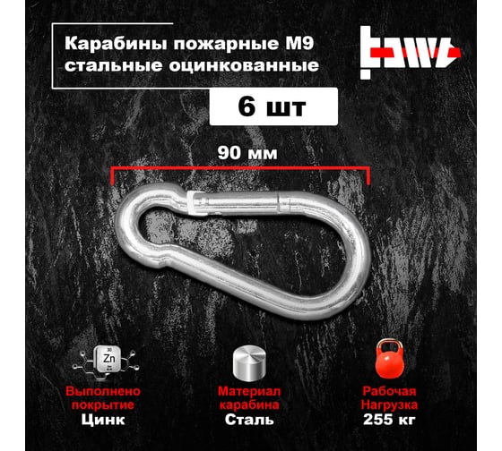 Пожарные карабины BOWT 9 мм, оцинкованные, DIN 5299с, 6 шт. B03434