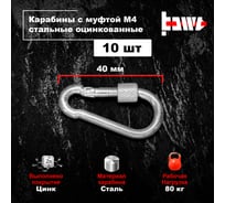 Карабины с муфтой BOWT 4 мм, оцинкованные, DIN 5299d, 10 шт. B03506