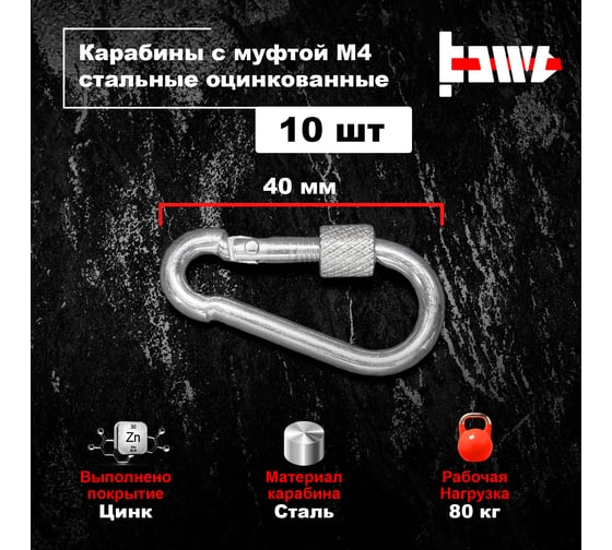 Карабины с муфтой BOWT 4 мм, оцинкованные, DIN 5299d, 10 шт. B03506