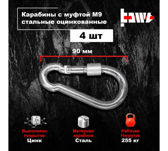 Карабины с муфтой BOWT 9 мм, оцинкованные, DIN 5299d, 4 шт. B03533