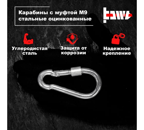 Карабины с муфтой BOWT 9 мм, оцинкованные, DIN 5299d, 4 шт. B03533