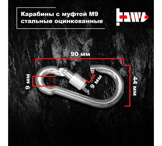 Карабины с муфтой BOWT 9 мм, оцинкованные, DIN 5299d, 2 шт. B03532
