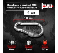 Карабины с муфтой BOWT 10 мм, оцинкованные, DIN 5299d, 4 шт. B03539