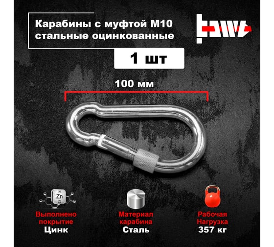 Карабины с муфтой BOWT 10 мм, оцинкованные, DIN 5299d, 1 шт. B03537