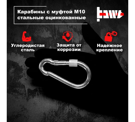 Карабины с муфтой BOWT 10 мм, оцинкованные, DIN 5299d, 1 шт. B03537