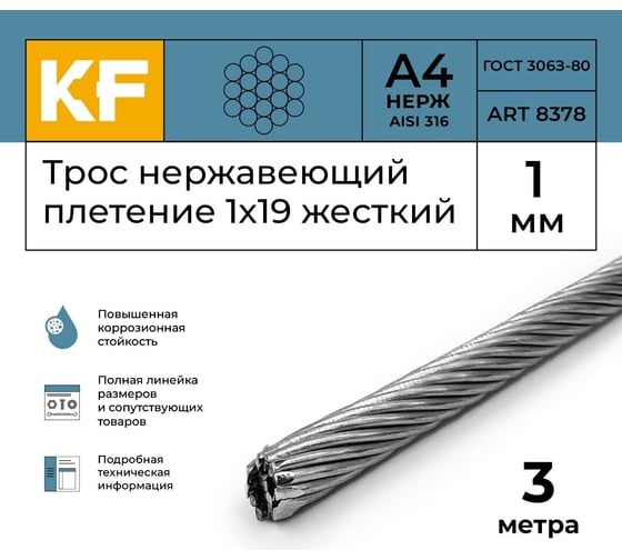 Нержавеющий трос KREPFIELD 1 мм, сталь а4, плетение 1x19, жесткий, 3 м 8378А4ТРОС1ММ-3