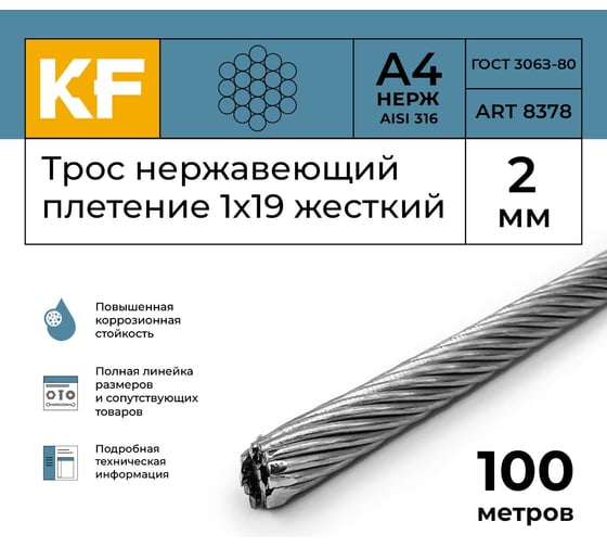 Нержавеющий трос KREPFIELD 2 мм, сталь а4, плетение 1x19, жесткий, 100 м 8378А4ТРОС2ММ-100
