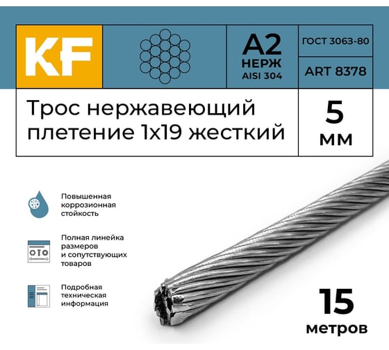 Нержавеющий трос KREPFIELD 5 мм, сталь а2, плетение 1x19, жесткий, 15 м 8378А2ТРОС5ММ-15